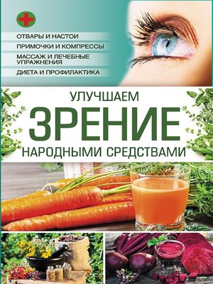 cover image of Улучшаем зрение народными средствами